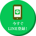 今すぐLINE登録